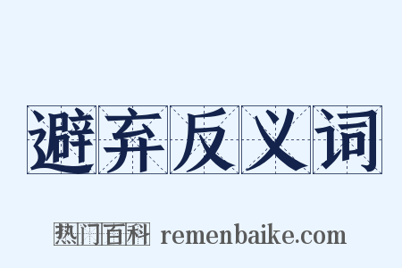 避弃反义词是什么意思的图片
